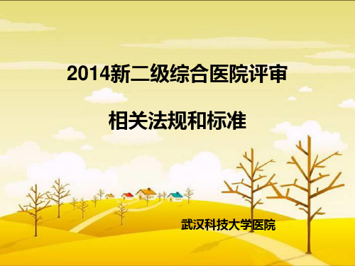 (修改) 2014新二级综合医院评审相关法规和标准解读(精)