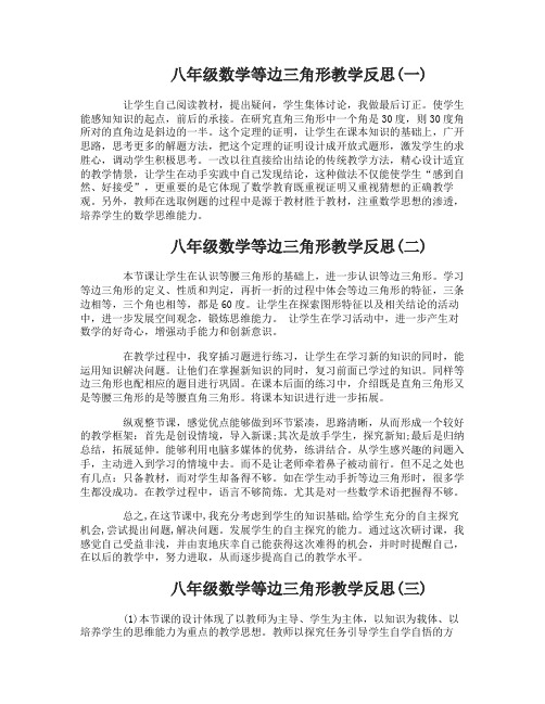 八年级数学等边三角形教学反思