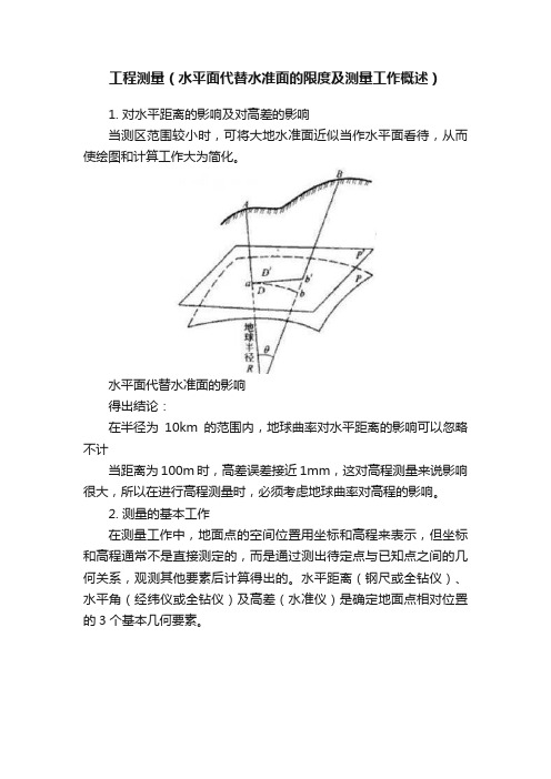 工程测量（水平面代替水准面的限度及测量工作概述）