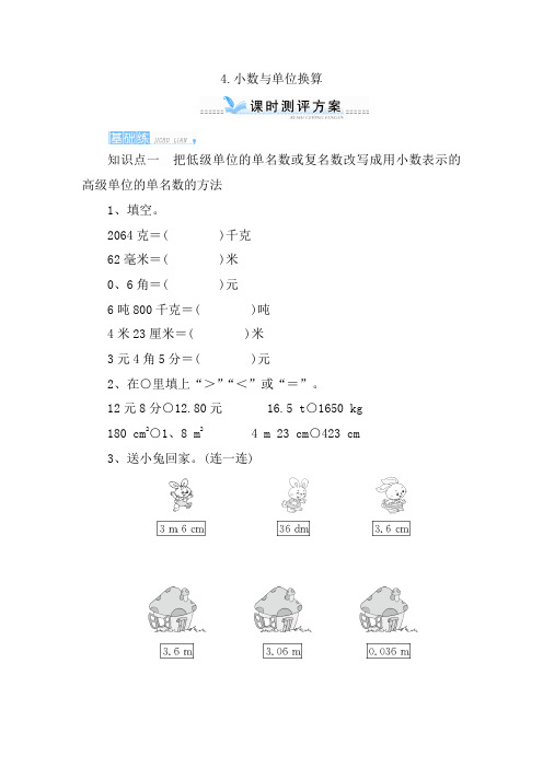 【人教版】四年级数学下册单元四_4《小数与单位换算》课时测评(含答案)