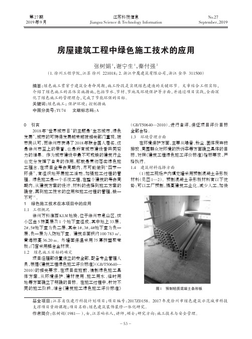 房屋建筑工程中绿色施工技术的应用