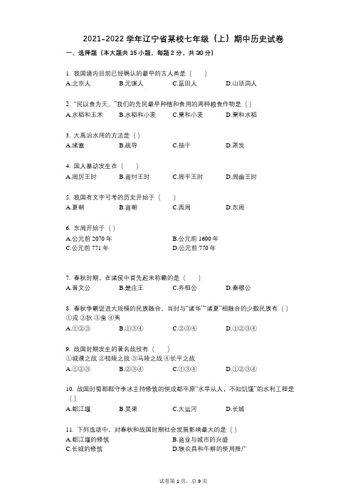 2021-2022学年-有答案-辽宁省某校七年级(上)期中历史试卷