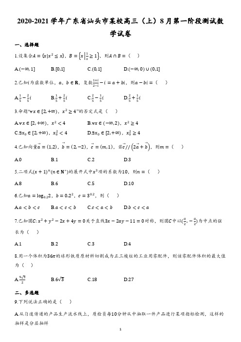 2020-2021学年广东省汕头市某校高三(上)8月第一阶段测试数学试卷