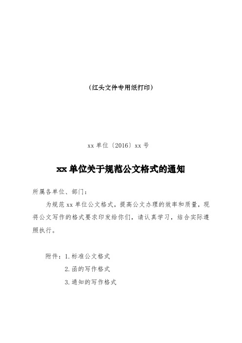 关于规范公文格式的通知(含各类公文附件)