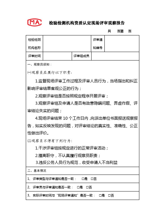 检验检测机构资质认定现场评审观察报告