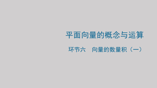 高一下学期数学人教A版必修第二册向量的数量积(一)课件