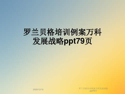 罗兰贝格培训例案万科发展战略ppt79页