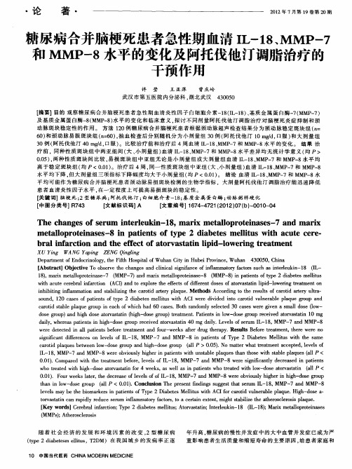 糖尿病合并脑梗死患者急性期血清IL-18、MMP-7和MMP-8水平的变化及阿托伐他汀调脂治疗的干预作用