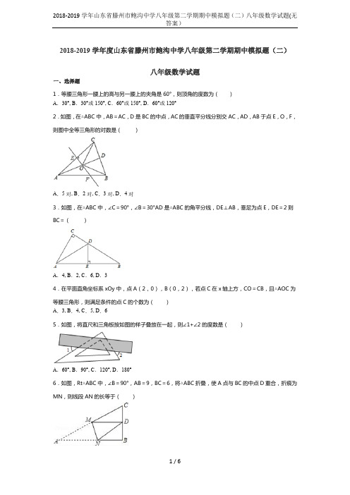2018-2019学年山东省滕州市鲍沟中学八年级第二学期期中模拟题(二)八年级数学试题(无答案)