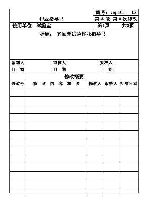 CP101-15砼回弹试验作业指导书