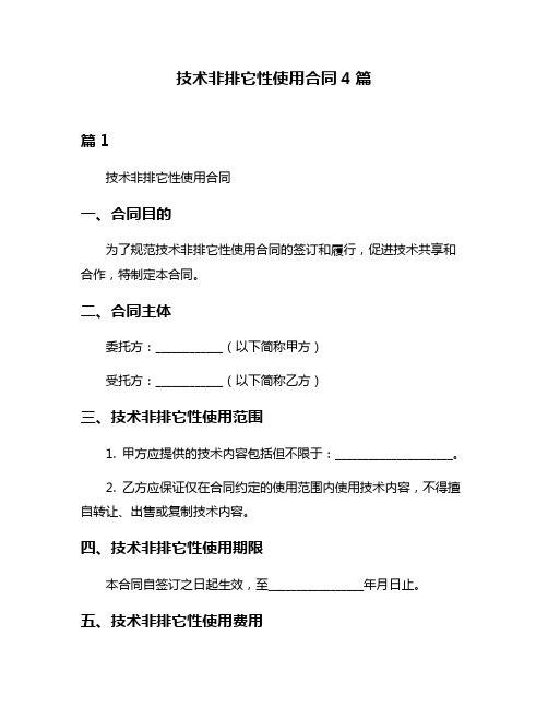 技术非排它性使用合同4篇