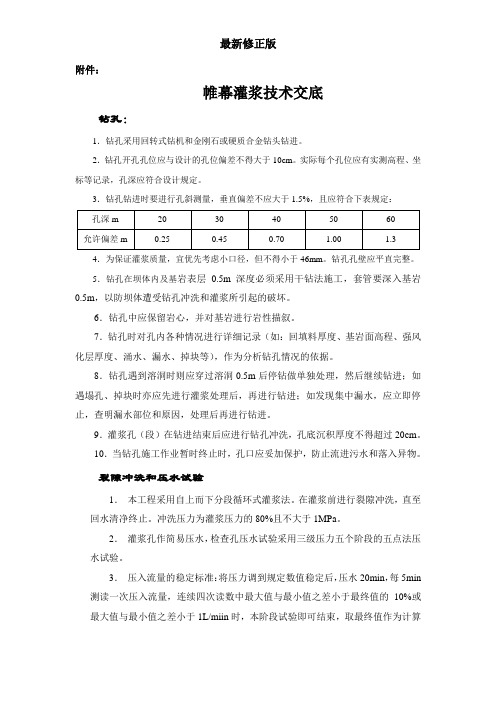 帷幕灌浆技术交底最新修正版