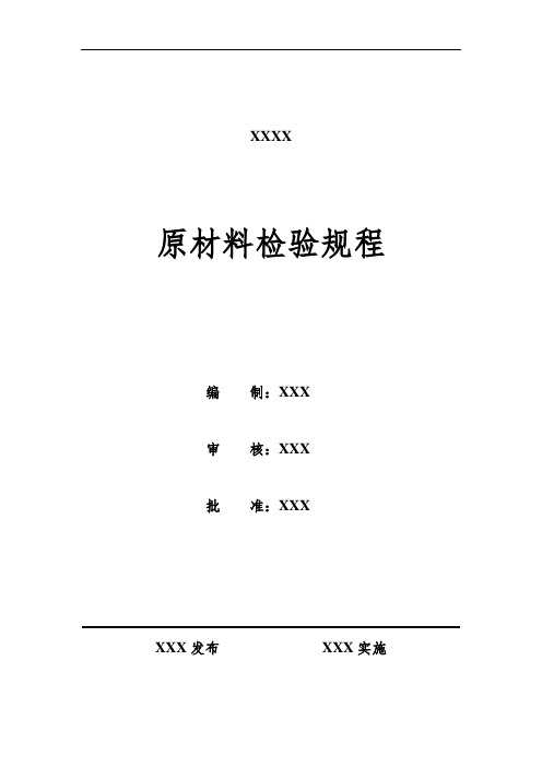 复合肥料原材料检验规程