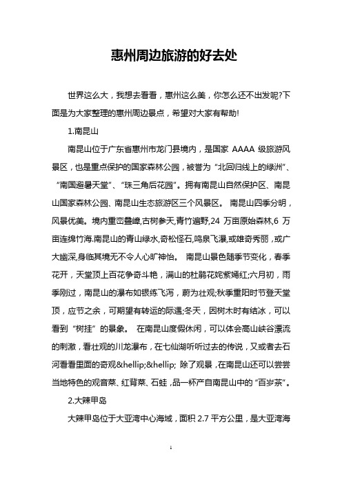 惠州周边旅游的好去处