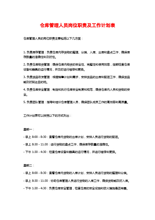 仓库管理人员岗位职责及工作计划表