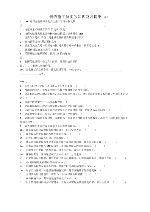 装饰施工员实务知识复习提纲.doc