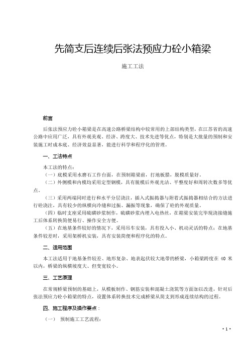 先简支后连续后张法预应力砼小箱梁施工工法