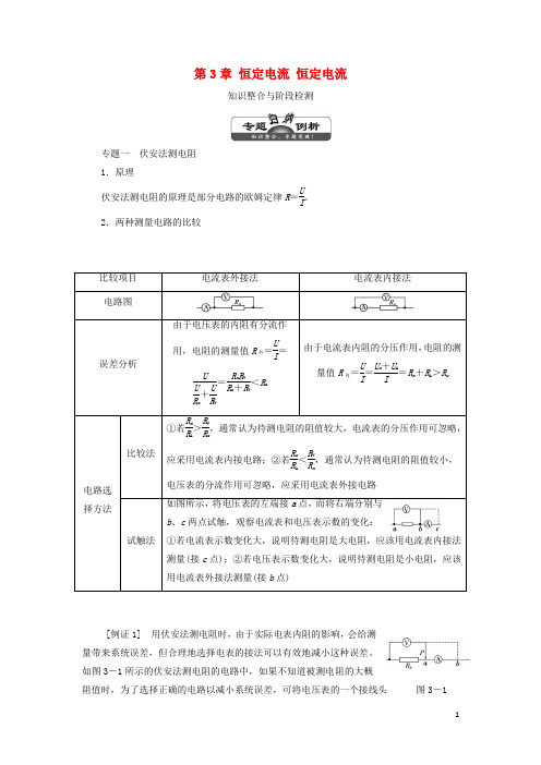 高中物理 第3章 恒定电流学案 鲁科版选修31