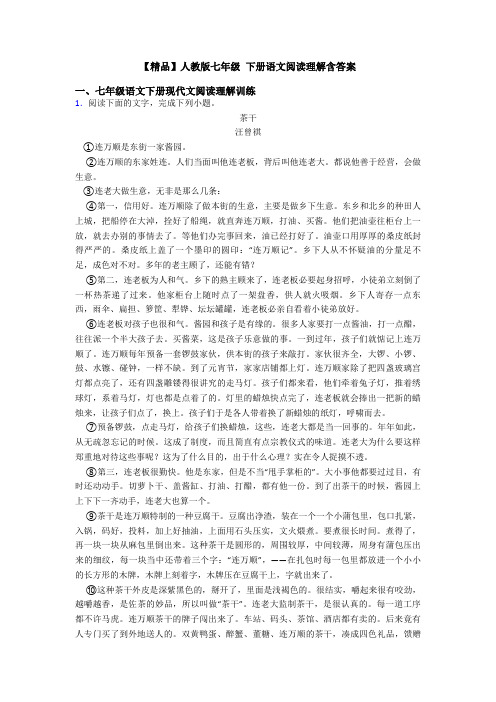 【精品】人教版七年级 下册语文阅读理解含答案