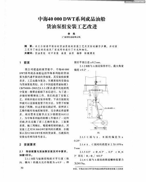 中海40000 DWT系列成品油船货油泵组安装工艺改进