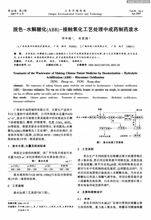 脱色-水解酸化(ABR)-接触氧化工艺处理中成药制药废水