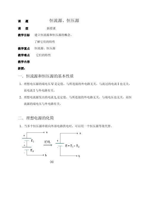 恒流源与恒压源教案