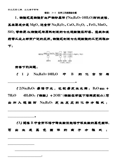 化学通用版二轮专题复习创新文档：3-3 化学工艺流程综合题 含答案