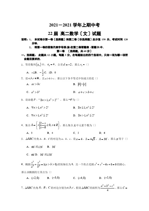 河南省郑州市第一0六中学2020-2021学年高二上学期期中考试数学(文)试卷Word版含答案