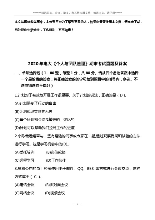 2020年电大《个人与团队管理》期末考试真题及答案