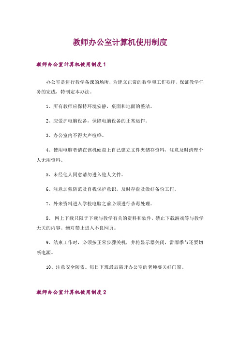 教师办公室计算机使用制度