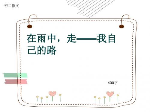 初二作文《在雨中,走——我自己的路》400字(共8页PPT)