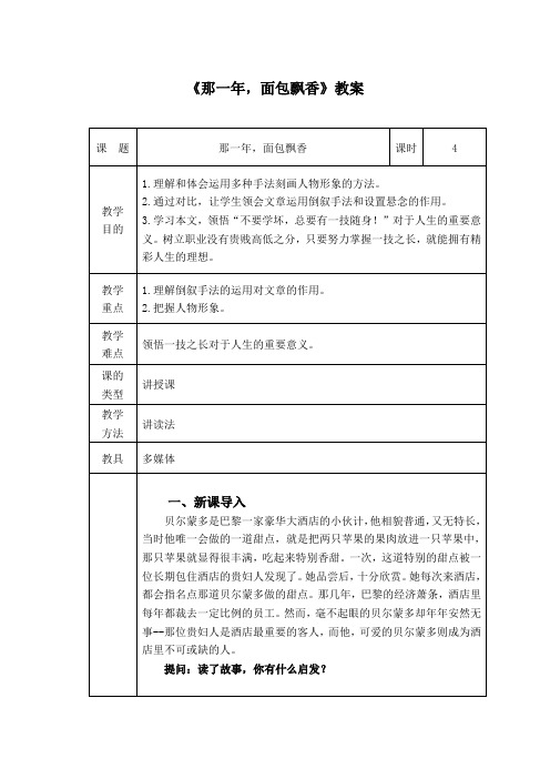 中职语文《那一年,面包飘香》教案(word)