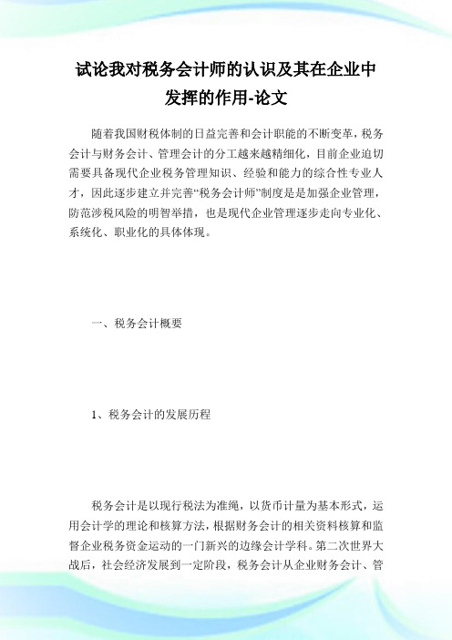 试论我对税务会计师的认识及其在公司中发挥的作用.doc