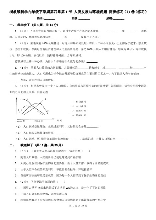 浙教版科学九年级下学期第四章第1节 人类发展与环境问题 同步练习(I)卷(练习)