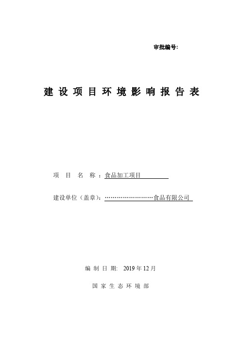 脱水蔬菜加工生产线环境影响评价 环评 验收报告  范本