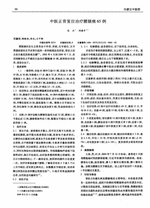 中医正骨复位治疗腰腿痛65例