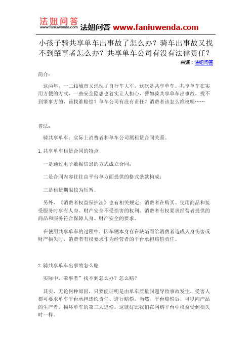 律师在线法律咨询：小孩子骑共享单车出事故了怎么办？骑车出事故又找不到肇事者怎么办？