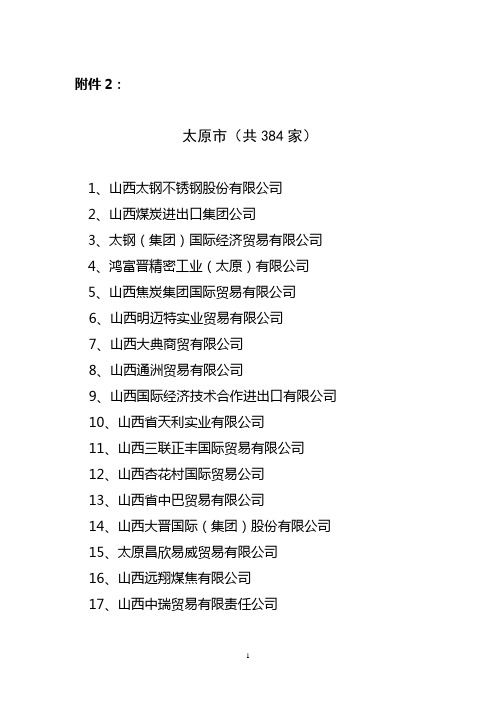 太原共384家1山西太钢不锈钢股份有限公司2山西