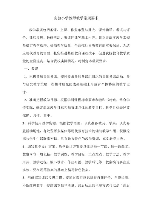 实验小学教师教学常规要求