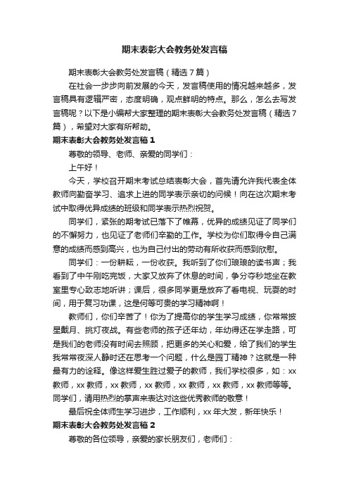 期末表彰大会教务处发言稿（精选7篇）