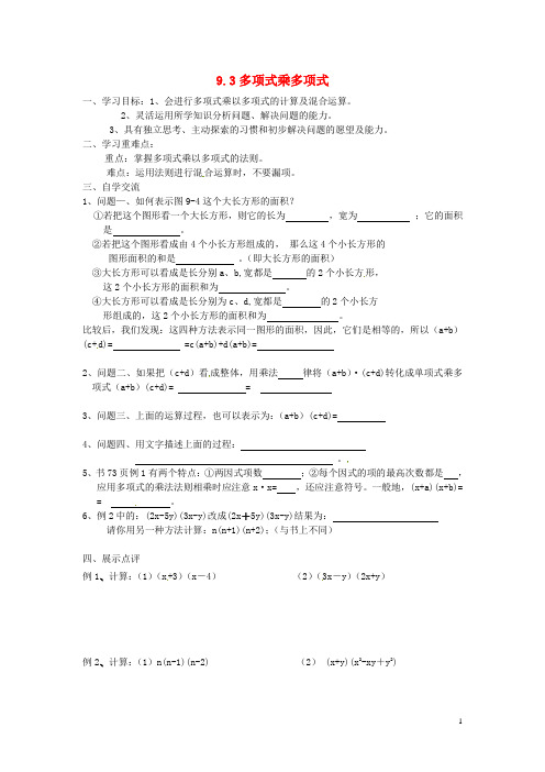 江苏省涟水县红日中学七年级数学下册 9.3多项式乘多项式导学案(无答案) 苏科版