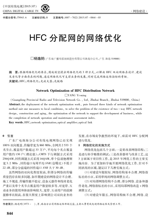 HFC分配网的网络优化