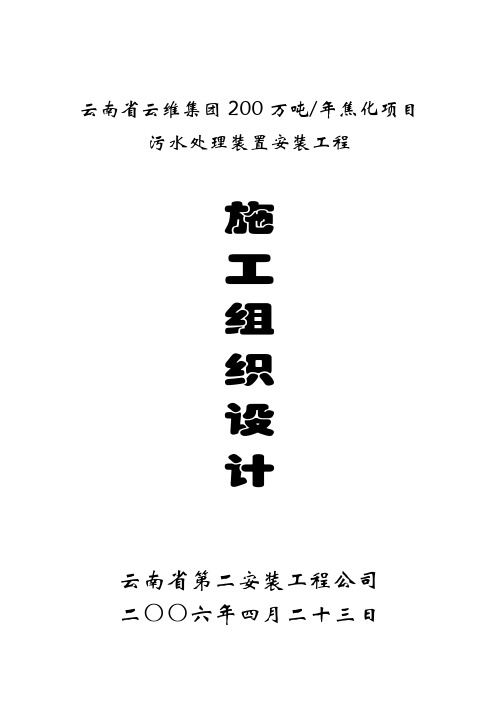 最新《200万吨年焦化项目污水处理装置安装工程投标书 》