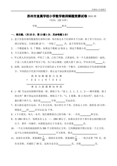 7苏州市直属学校小学数学教师解题竞赛试卷2018