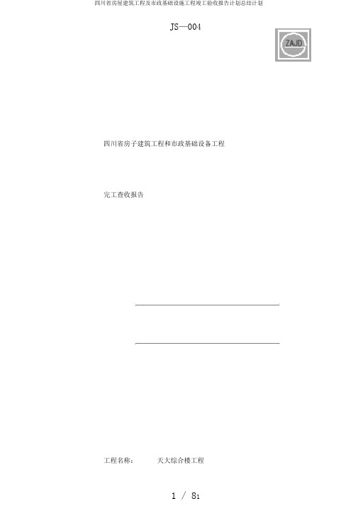 四川省房屋建筑工程及市政基础设施工程竣工验收报告计划总结计划