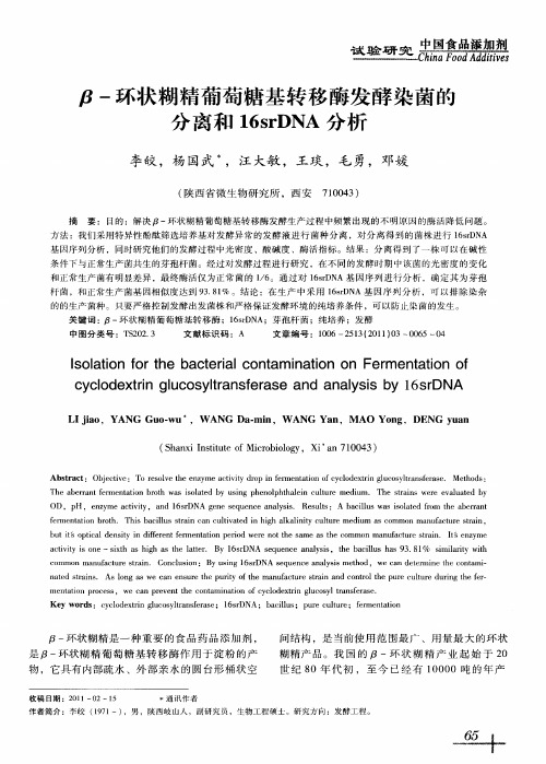 β-环状糊精葡萄糖基转移酶发酵染菌的分离和16srDNA分析