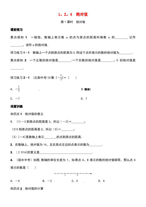 七年级数学上册1.2.4绝对值第1课时绝对值学案新人教版