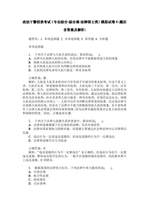 政法干警招录考试(专业综合-综合课-法律硕士类)模拟试卷8(题后