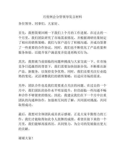 月度例会分管领导发言材料