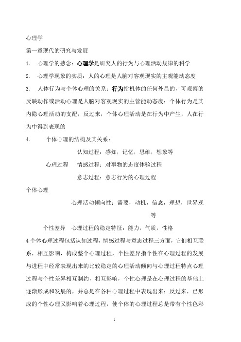 大学心理学基础复习资料(全!)